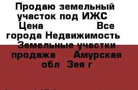 Продаю земельный  участок под ИЖС › Цена ­ 2 150 000 - Все города Недвижимость » Земельные участки продажа   . Амурская обл.,Зея г.